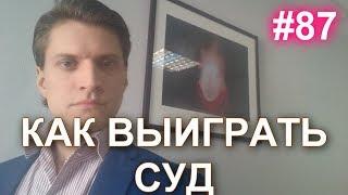 #87 Как выиграть дело в суде. Как вести себя в суде. Как самостоятельно защитить себя в суде.