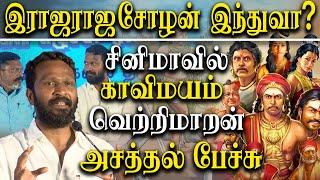 vetrimaaran latest speech about vck thirumavalavan - vetrimaaran on tamil cinema dravidian politics