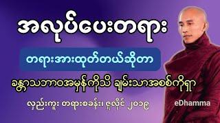 သစ္စာရွှေစည်ဆရာတော် - အလုပ်ပေးတရား (ဂျူလိုင် ၂၀၁၉)