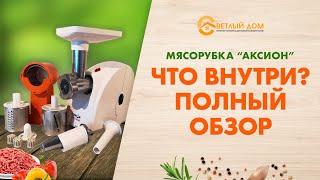 Мясорубка Аксион - что внутри? Полный разбор и обзор мясорубки Аксион. Какую мясорубку выбрать?