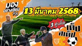 วิเคราะห์บอล 3 คู่เด็ด ประจำวันพฤหัสบดีที่ 13 มีนาคม 2568