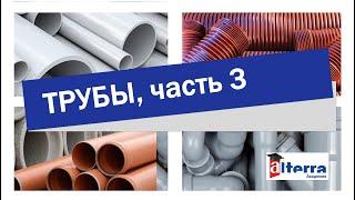 Канализационные трубы.  Альтерра
