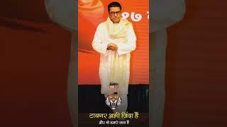 टायगर अभी जिंदा हैंऔर वो हमारे साथ हैंRaj Thackeray #rajthackeray #mns #rahulbalmwar #mnsbhadrawati