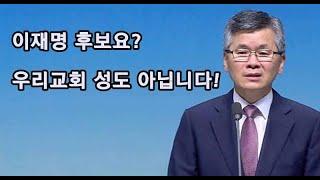 분당우리교회 이름 팔고 다니다 망신당한 이재명