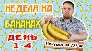 Неделя на бананах - эксперимент! 1-4 ДЕНЬ