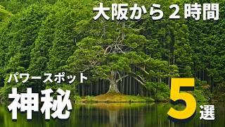 【穴場•神秘】大阪から２時間「神秘的な穴場のパワースポット」５選