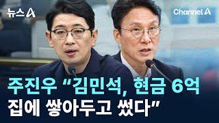 주진우 “김민석, 현금 6억 집에 쌓아두고 썼다” / 채널A / 뉴스A