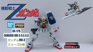 BANDAI RG 1/144 RX-178 GUNDAM MK-II A.E.U.G [ ガンダムMk-II ( エゥーゴ仕様 ) ] UNBOXING & ASSEMBLE