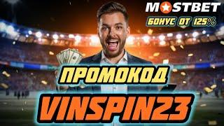 Mostbet Промокод - Максимальный Бонус! Mostbet Промокод для Большого Выигрыша: VINSPIN23