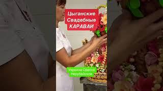 Цыганские свадебные караваи#цыганскиекараваи#свадебныекараваи