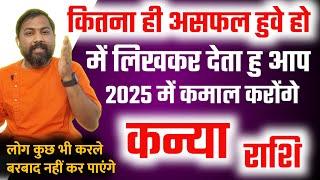 कन्या राशि  | कितना भी असफल हुवे हो - नाकामयाब रहे हो लिखकर देता हु " 2025 " में कमाल करोंगे