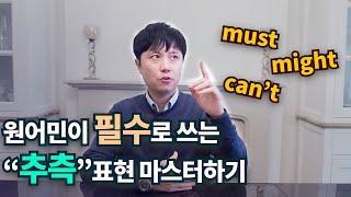 영어회화ㅣ원어민이 자주쓰는 must,might,may,can't 늬앙스 차이 확실히 알기