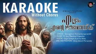 എല്ലാം എൻ്റെ ഈശോയ്ക്ക് |Ellamente eshoykku| Karaoke without Chorus 2024LatestChristiandevotionalsong