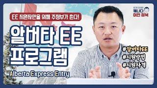 캐나다 이민 프로그램 EE 프로필에 600점이 가산해주는 알버타 Express Entry, 알고 계시나요?