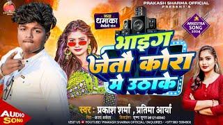 Dj Song | भाइग जेतौ कोरा मे उठाके | Prakash Sharma | Maithili Gana | Sannu Kumar Maithili Song 2024