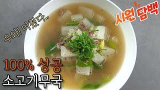 '소고기무국' 역대급 레전드 끝판왕 레시피 쉽고 간편하게 맛있게 끓이는 방법