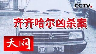 《天网》村民在村口发现一条带血的裤子 抛尸现场让人毛骨悚然 究竟发生了什么？20240325 | CCTV社会与法