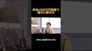 貯金1000万円程度で調子に乗るな 【ひろゆき 切り抜き】 #shorts