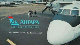 ИСТЛЭНД 30 лет Авиакомпания Ангара