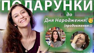 РОЗПАКОВКА ПОДАРУНКІВ ПРОДОВЖУЄТЬСЯ!!! ПАКУНКИ від  @linawithbooks  та @SashaInRead  !