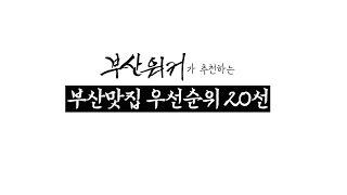 부산여행의 중요한 부산맛집을 부산워커에서 우선순위 20곳을 추천합니다.