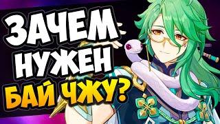 Зачем нужен Бай Чжу Genshin Impact