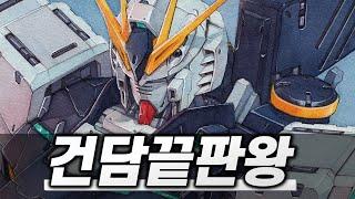 건담계의 레전설 뉴건담 건프라 피규어 프라모델 중 최고 TOP 10 | The Best Nu GUNDAM TOP 10