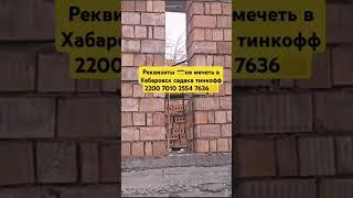 делайте бисмиллях садака Хабаровск 