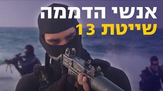 תיעוד נדיר: שייטת 13 - לוחמי הקומנדו הימי | צה"ל