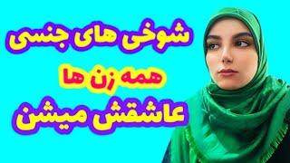 همه خانم ها ازین مدل شوخی ها خوششون میاد|شوخی با خانم |دوره حذب زنان