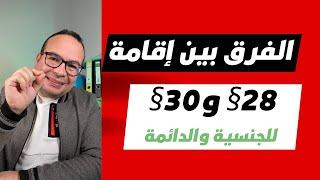 تعرف على الفرق بين إقامة 28 وإقامة 30  وشروط الجنسية الألمانية والإقامة الدائمة