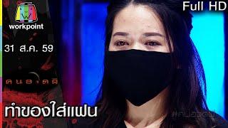 คนอวดผี | ทำของใส่แฟน | 31 ส.ค. 59 Full HD