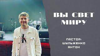 Шульженко Антон - Вы свет миру