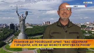 Резніков до російської армії: “Вас обдурили і зрадили, але ви ще можете врятувати росію”