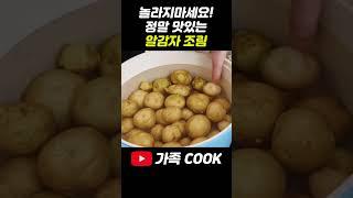 감자조림 황금레시피 맛있게 하는 법! 이렇게 만들면 밥반찬 걱정 끝!