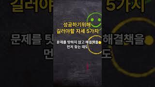 성공하기위해 길러야할 자세 5가지