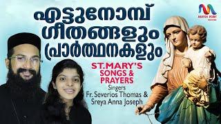 St. Mary Songs & Prayers| മാതാവിനോടുള്ള മദ്ധ്യസ്ഥ പ്രാർത്ഥനയും ഗാനങ്ങളും | Ettu Nombu | Fr.Severios|