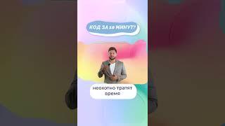 Как написать код за 10 минут? #shorts