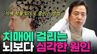 "치매, 45%는 막을 수 있어요." 치매 예방, 뇌보다 중요한 건 '이것'입니다.