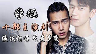 李现主演十部电视剧全解析 他会是未来内娱演技派领军人物吗？ Full analysis of 10 dramas starring Li Xian