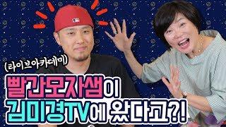 최초의 유튜브 합방!! 김미경의 영어실력을 확 올려준 빨간모자쌤이 왔다!! - 김미경의 따독쇼 라이브아카데미 빨모쌤