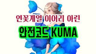 꽃계열 이어리? 안전코드 KUMA