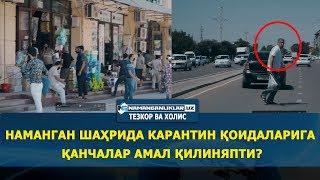 НАМАНГАН шаҳрида карантин қоидаларига қанчалар амал қилиняпти?  Батафсил бугун (ФУРСАТ 6-сонида)