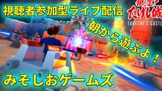 視聴者参加型ライブ配信！朝から遊ぶよ！#shorts #ロブロックス #roblox #ショート #ゲーム #視聴者参加型ライブ配信 #風雲たけし城