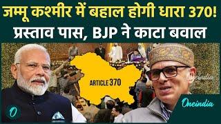 Jammu Kashmir Assembly: विधानसभा में Article 370 की बहाली को लेकर हंगामा,BJP का बवाल |वनइंडिया हिंदी