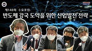 [제 148회 KISTEP 수요포럼]   반도체 강국 도약을 위한 산업발전 전략