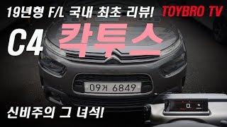 [토이브로TV]2019 시트로엥 C4 칵투스 리얼 시승기 리뷰(Feat.페이스리프트)(Citroen c4 cactus suv review)