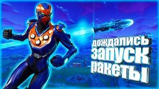 FORTNITE  ЗАПУСК РАКЕТЫ (ФОРТНАЙТ КОРОЛЕВСКАЯ БИТВА)