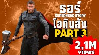 [3]การเดินทางของ THOR ในจักวาลภาพยนต์ MCU Part3 SUPER HERO STORY