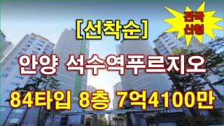 [속보] 안양 석수역푸르지오 공가세대 선착순 + 안양 아파트 + 안양 부동산